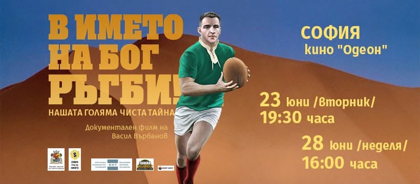 Плакат: В името на Бог РЪГБИ!