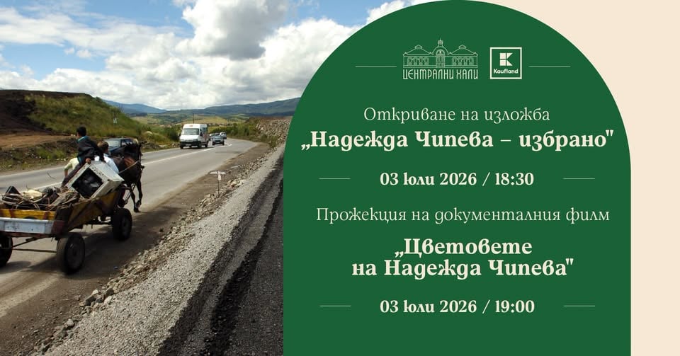 Плакат: Заповядайте на изложбата "Надежда Чипева - избрано"