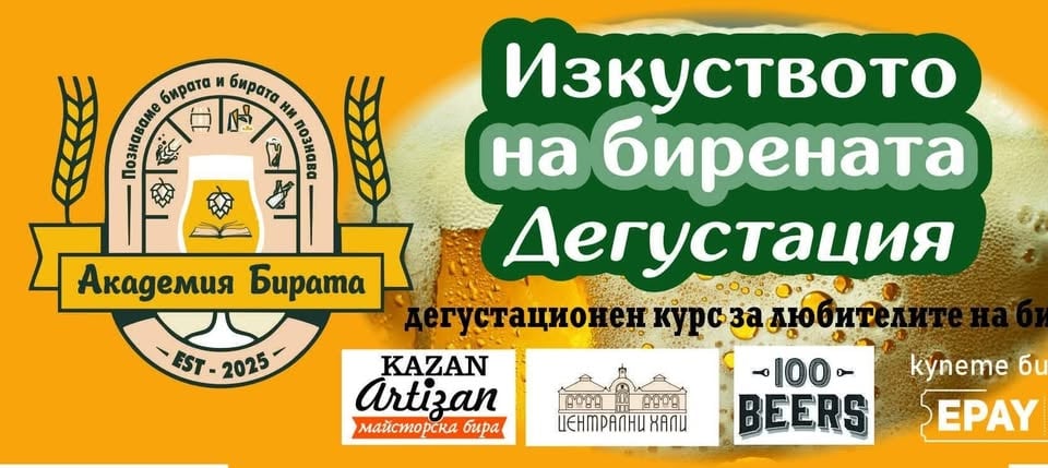 Плакат: Изкуството на бирената дегустация
