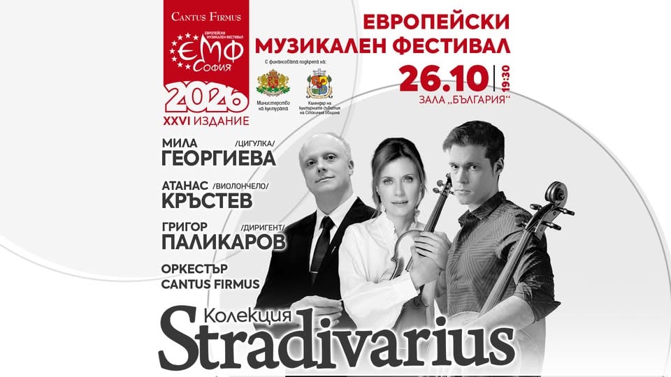 Плакат: Мила Георгиева и Атанас Кръстев в Колекция "Stradivarius"