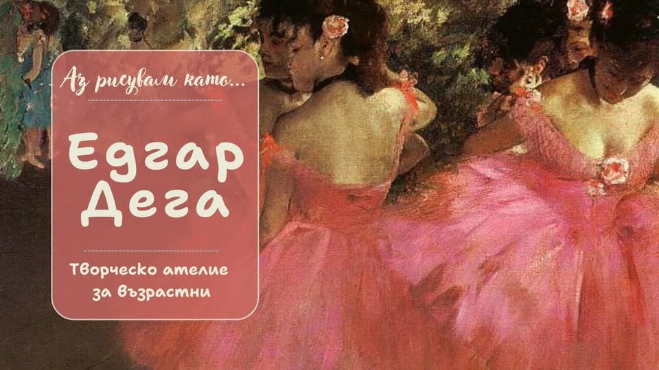 Плакат: Аз рисувам като ... Едгар Дега - творческо ателие за възрастни