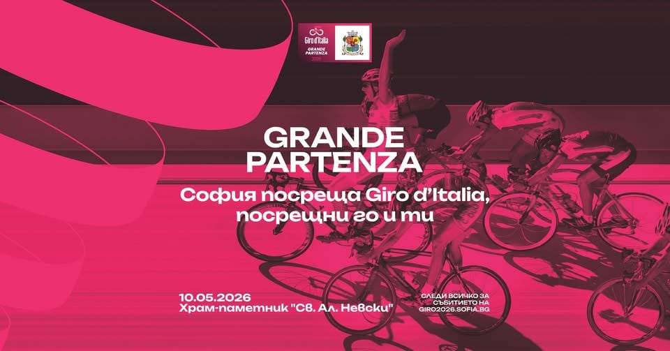 Плакат: София посреща Giro d'Italia, посрещни го и ти!