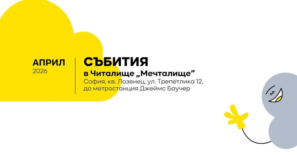 Плакат: Събития в Мечталище през април