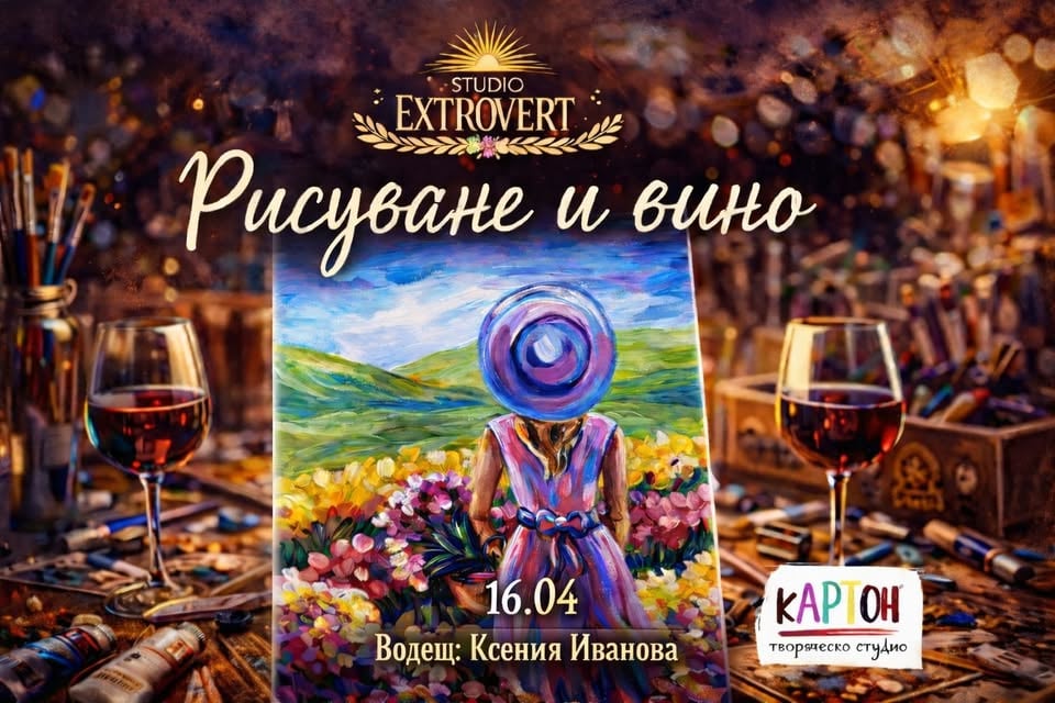 Плакат: Рисуване и вино | с Ксения Иванова