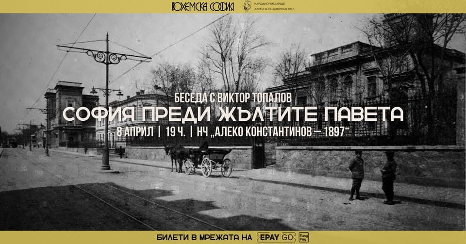 Плакат: Беседа „София преди жълтите павета“ с Виктор Топалов