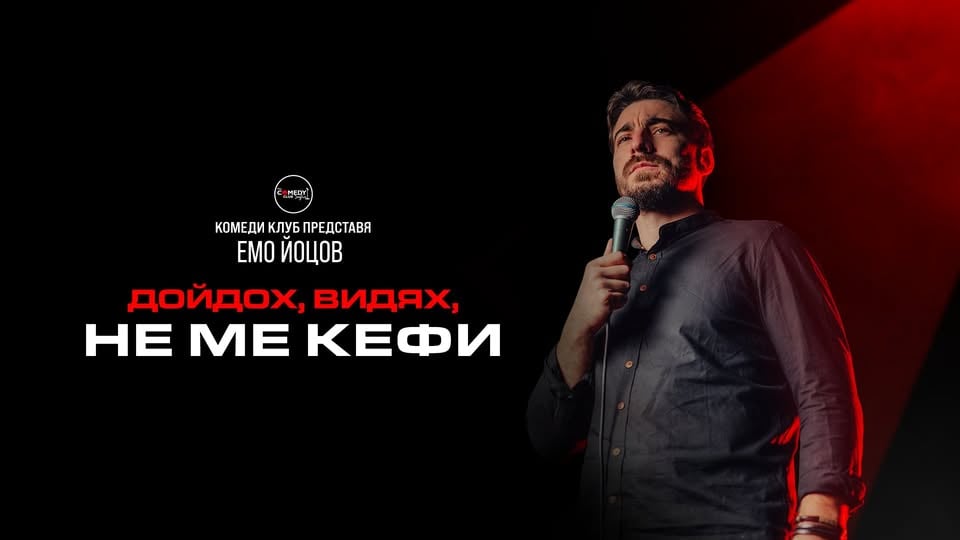 Плакат: Дойдох, Видях, Не ме кефи с Емо Йоцов в Комеди Клуб София – Stand-up comedy