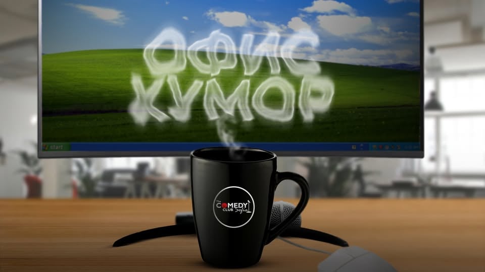 Плакат: Офис Хумор в Комеди Клуба с 3 комедианти – Смей се с колегите!