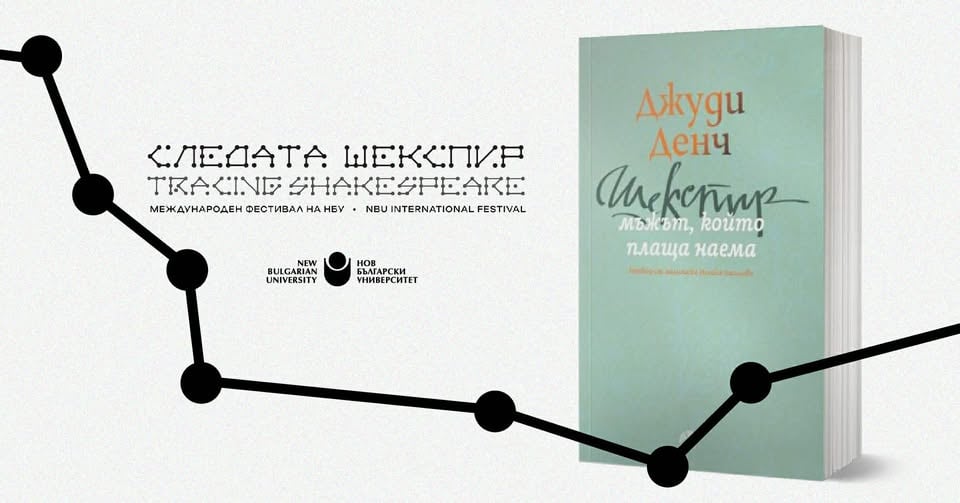 Плакат: "ШЕКСПИР - МЪЖЪТ, КОЙТО ПЛАЩА НАЕМА" от Джуди Денч-разговор с ИГЛИКА ВАСИЛЕВА за превода на книгат (Следата Шекспир)