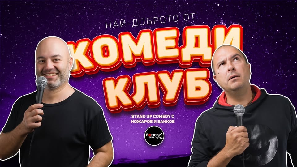Плакат: Най-доброто от Комеди Клуба с Банков и Ножаров – 1 май