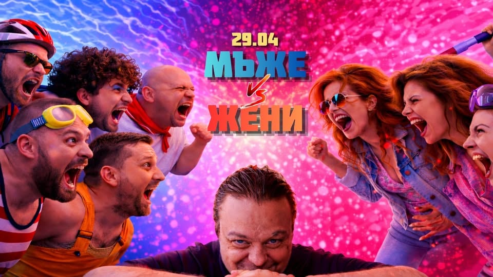 Плакат: Мъже срещу Жени | Шоу състезания на живо
