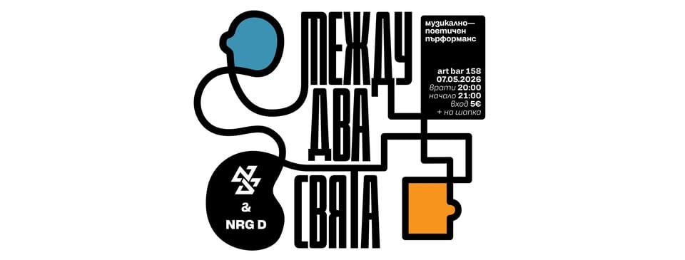 Плакат: NikiSan & NRG D - Между два свята