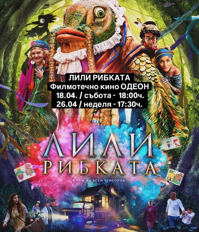 Плакат: Ексклузивни прожекции на "ЛИЛИ РИБКАТА" във филмотечно кино ОДЕОН