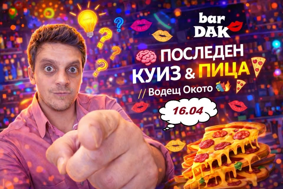 Плакат: 🍕 Куиз и пица🍕 водещ Окото 💻