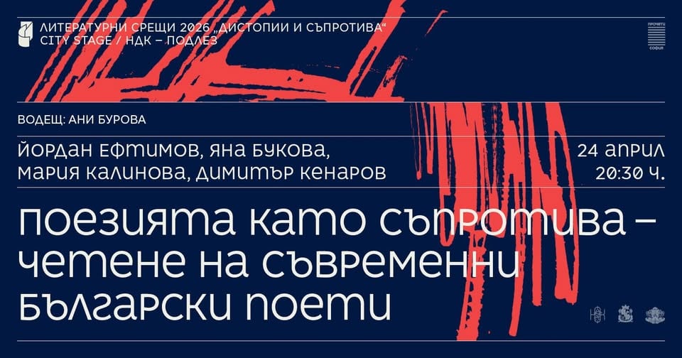 Плакат: Поезията като съпротива – четене на съвременни български поети // Литературни срещи 2026