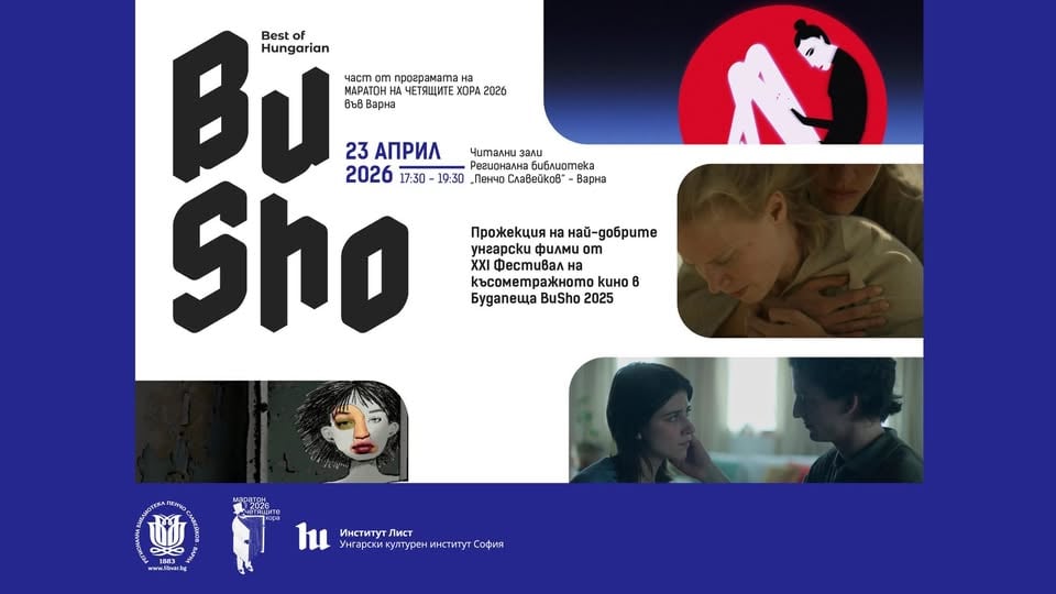 Плакат: Най-добрите унгарски филми от Фестивала на късометражното кино в Будапеща | Best of Hungarian BuSho