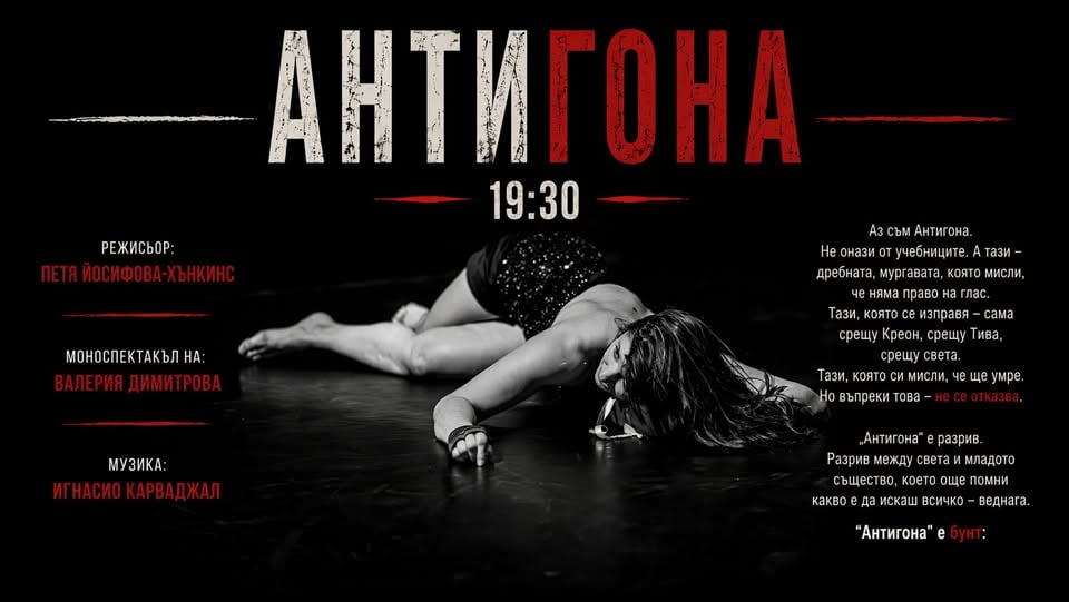 Плакат: Антигона