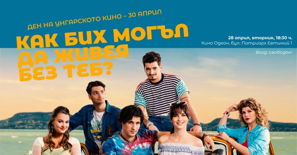 Плакат: „Как бих могъл да живея без теб?“