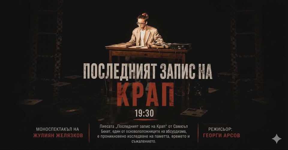 Плакат: Последният запис на Крап