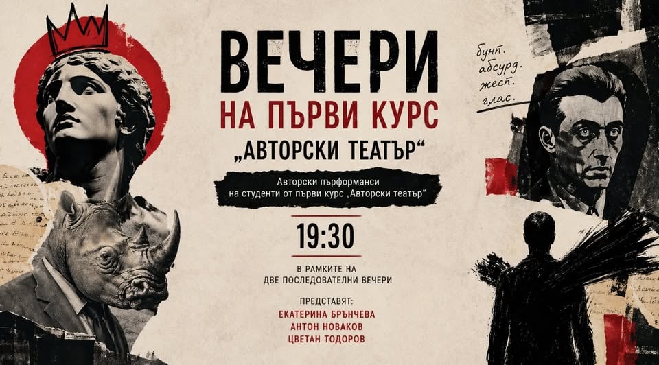 Плакат: Вечери на първи курс “Авторски театър”