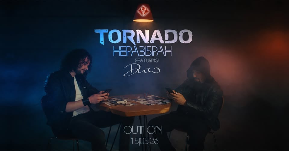 Плакат: ТОРНАДО x ДИЧО - НЕРАЗБРАН - Премиера на НОВ СИНГЪЛ и ВИДЕО, SWINGIN HALL, 15.05.26