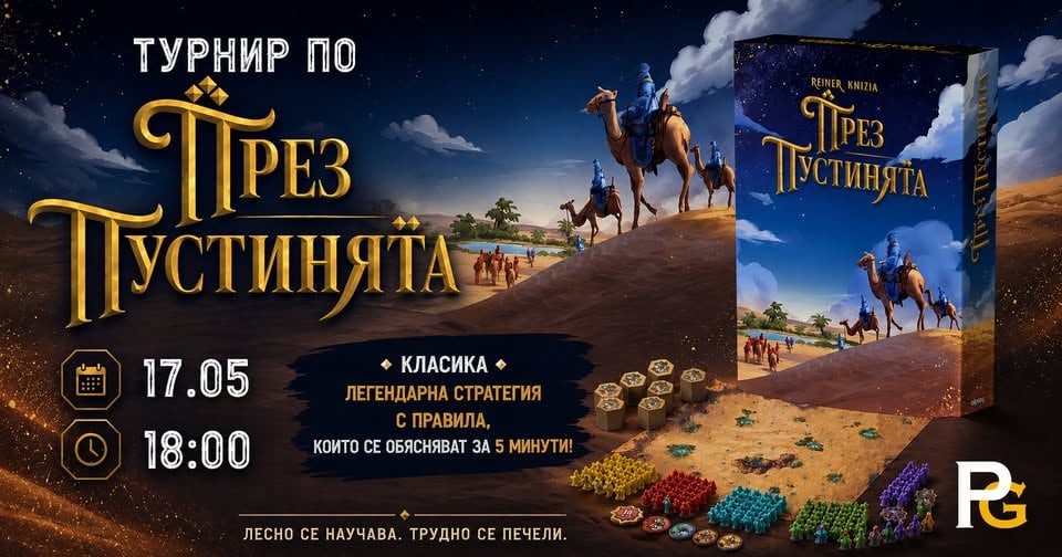 Плакат: Турнир по "През пустинята" | Класика в настолните игри