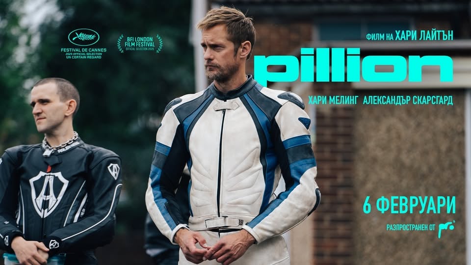 Плакат: С приятели на кино: PILLION в Дом на киното