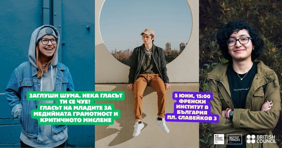 Плакат: Заглуши шума. Нека гласът ти се чуе! Гласът на младите за медийната грамотност и критичното мислене