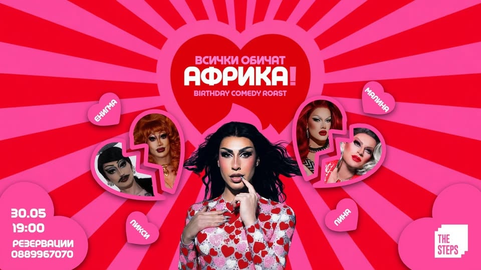 Плакат: Всички обичат Африка! Birthday Comedy Roast