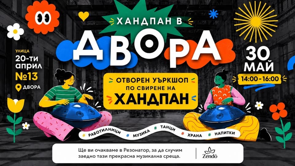 Плакат: Хандпан в ДВОРА / Отворена работилница по свирене на хандпан