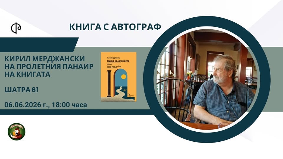 Плакат: Книга с автограф с Кирил Мерджански