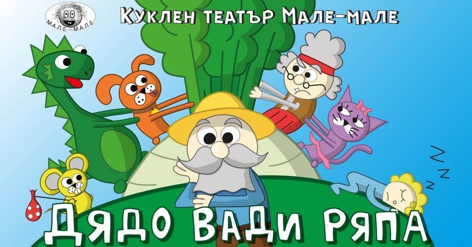 Плакат: Дядо вади ряпа - на Сцена "Централни хали"