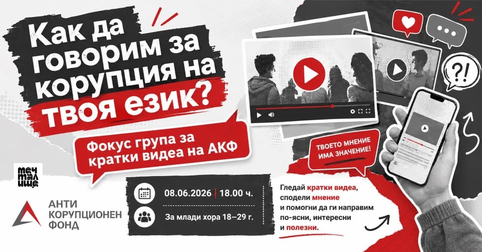 Плакат: Как да говорим за корупция на твоя език?