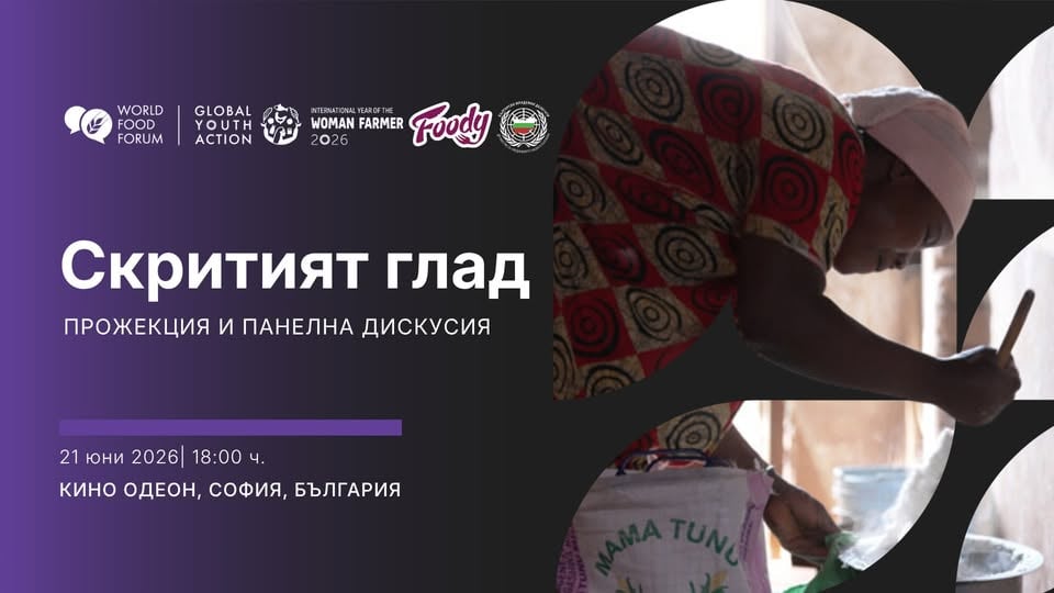 Плакат: Скритият глад: Филмова прожекция и панелна дискусия