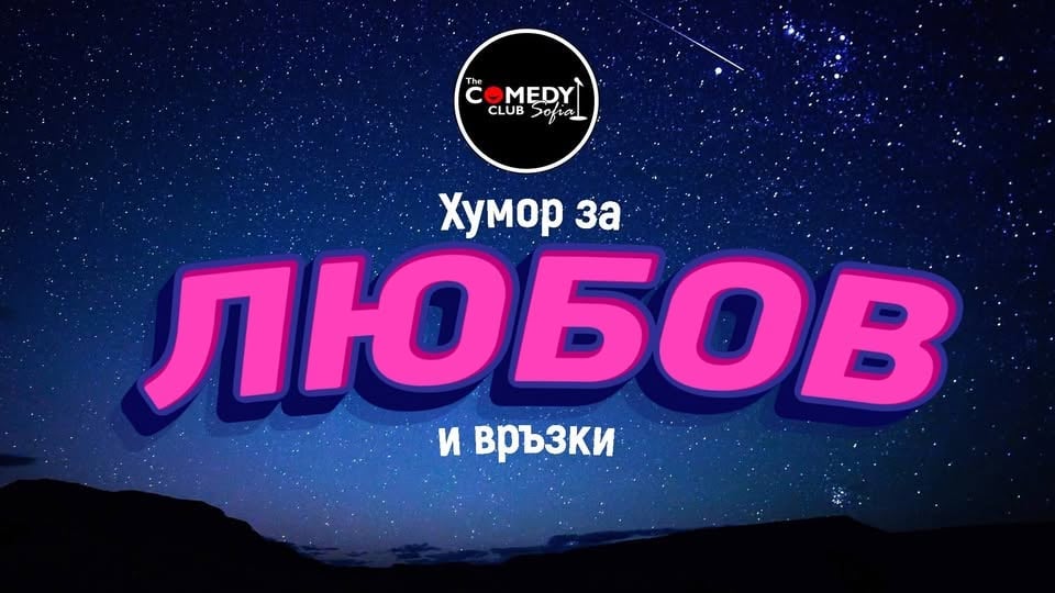 Плакат: Хумор за Любов и Връзки в Комеди Клуба с 4 комедиaнти - Петък вечер