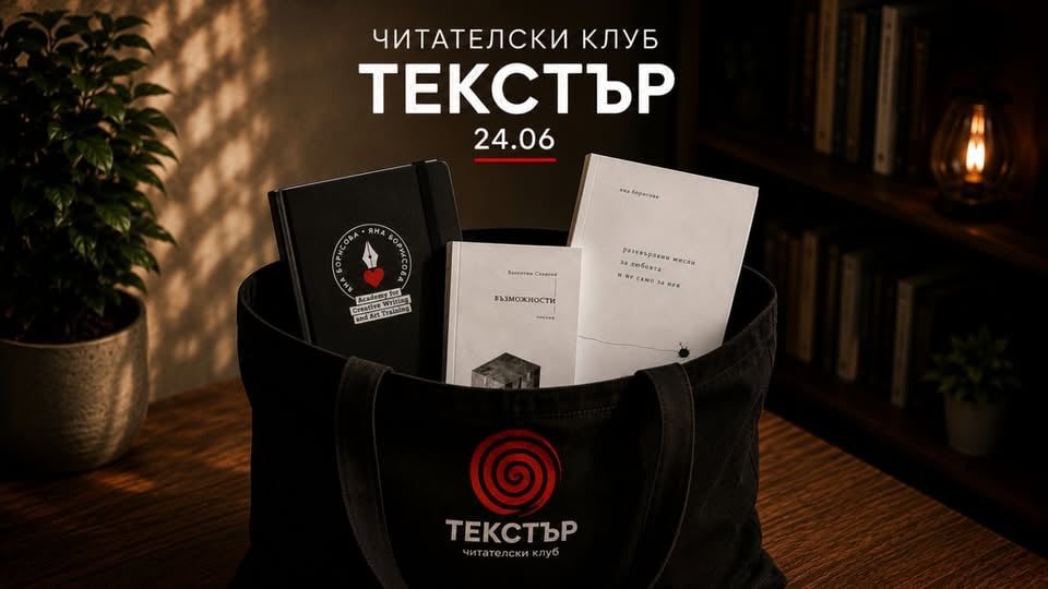 Плакат: Текстър | Читателски клуб | 24 юни