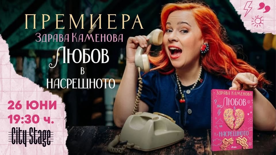 Плакат: Премиера на „Любов в насрещното“ от Здрава Каменова