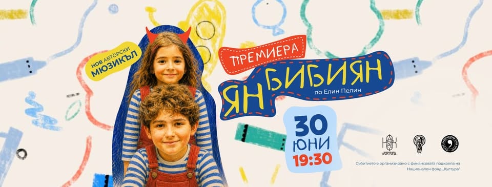 Плакат: ЯН БИБИЯН - ПРЕМИЕРА