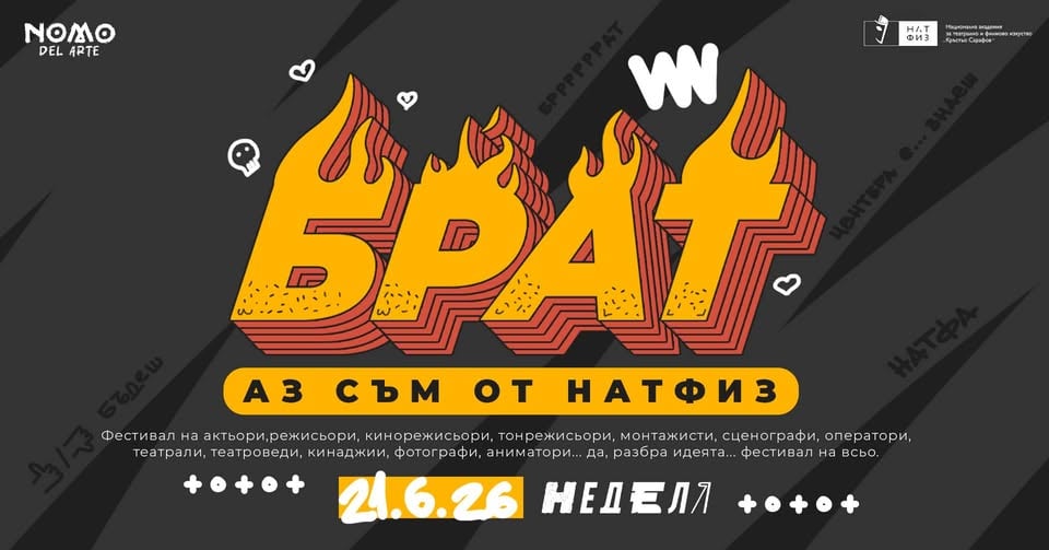 Плакат: Брат, аз съм от НАТФИЗ (фестивал) @ NOMO del Arte