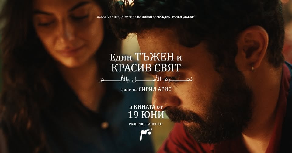 Плакат: ЕДИН ТЪЖЕН И КРАСИВ СВЯТ