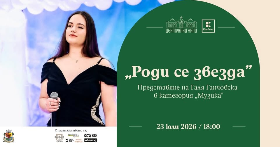 Плакат: "Роди се звезда" - представяне на Галя Ганчовска в категория "Музика"