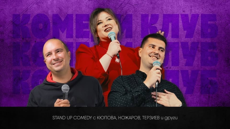 Плакат: Комеди Клуб Шоукейс с 4 комедианти - standup comedy