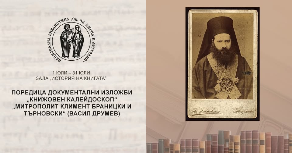 Плакат: „Митрополит Климент Браницки и Търновски“ (Васил Друмев)