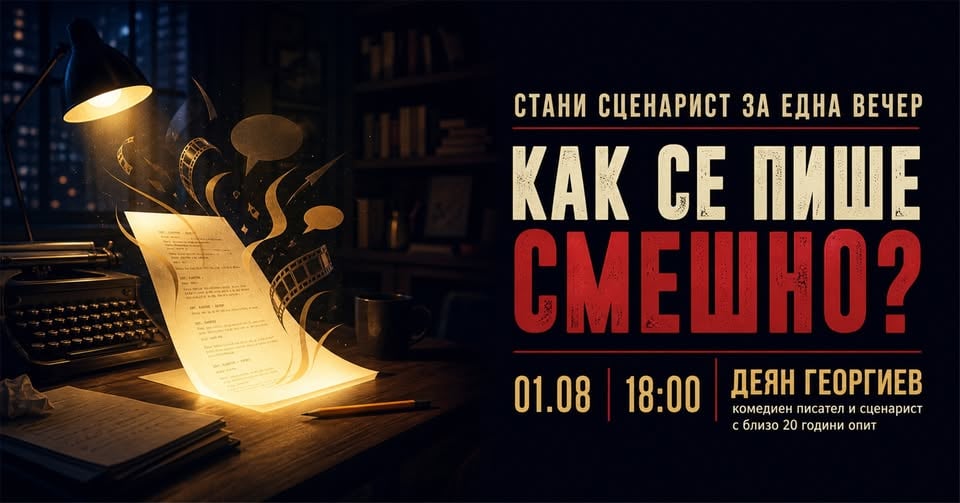 Плакат: Стани сценарист за една вечер | Как се пише смешно?