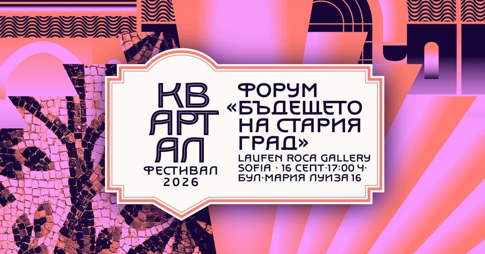 Плакат: Форум „Бъдещето на Стария град“