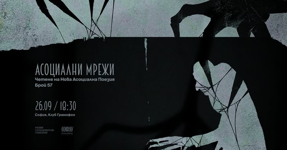 Плакат: Асоциални мрежи - четене на Нова Асоциална Поезия @ Gramophone Club I 26.09 I 18:30