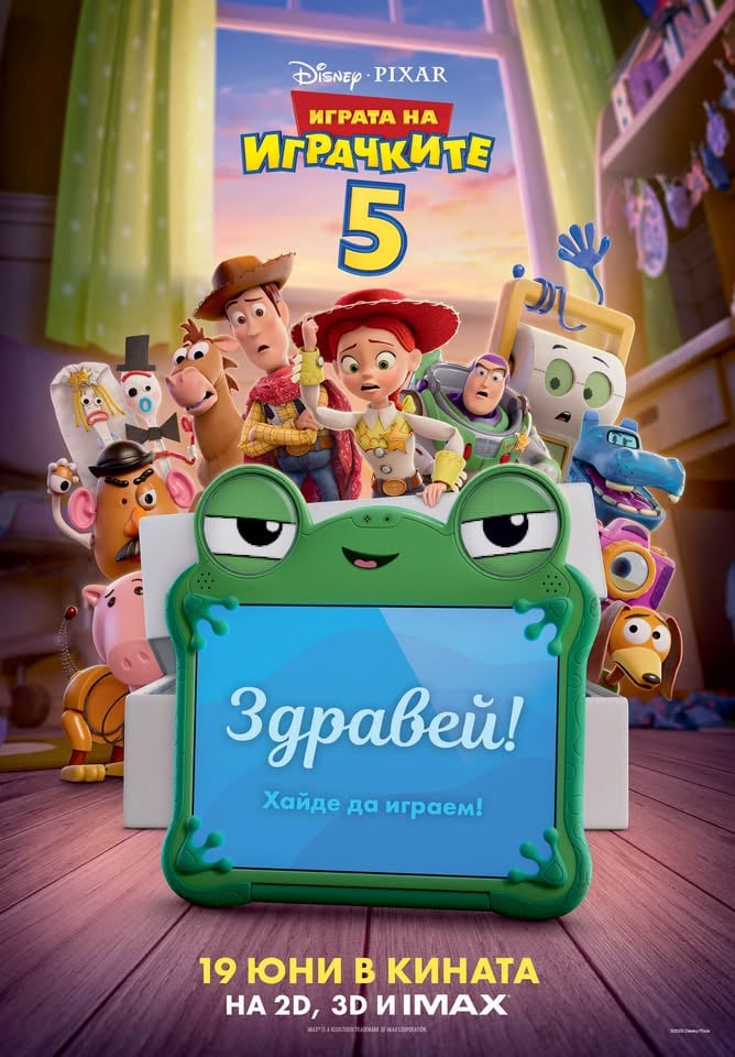 Плакат: ИГРАТА НА ИГРАЧКИТЕ | 5 | - 3D & 2D