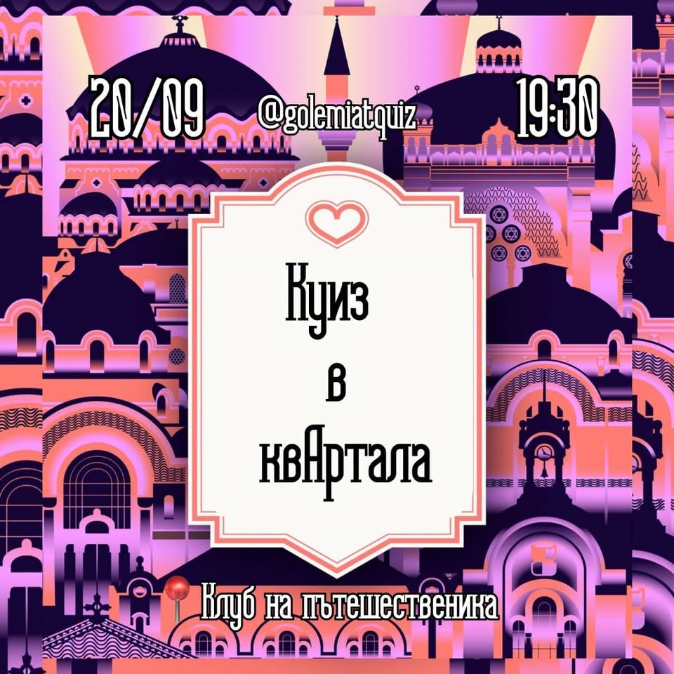Плакат: Куиз в КвАРТал @ Клуб на пътешественика