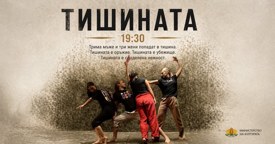 Плакат: Тишината