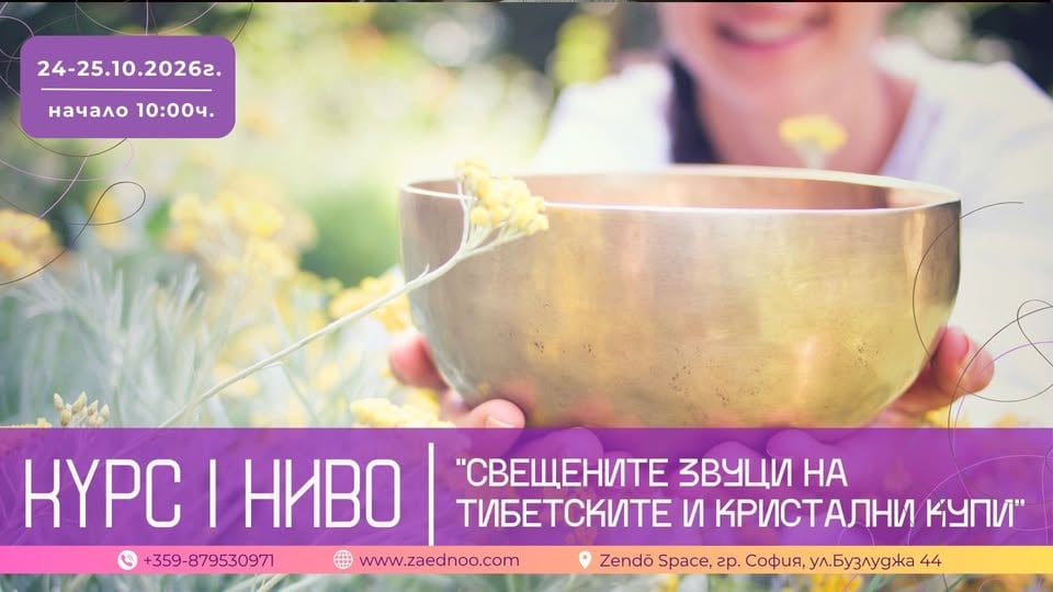 Плакат: Курс I Ниво "Свещените звуци на тибетските и кристални купи" в Zendō Space