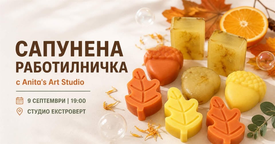 Плакат: Сапунена работилничка | с Anita's Art Studio
